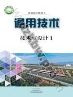 豫科版高一通用技术必修 技术与设计1